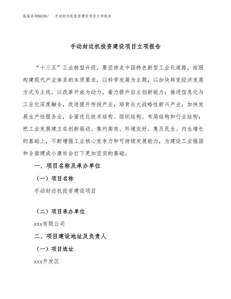 手动封边机投资建设项目立项报告(规划申请).docx_第1页