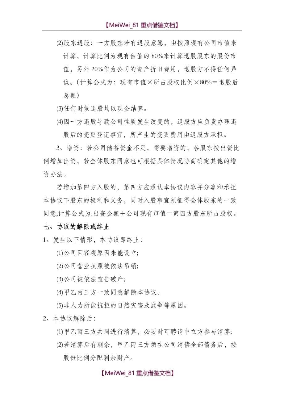 【7A文】股东合作协议书范本_第5页