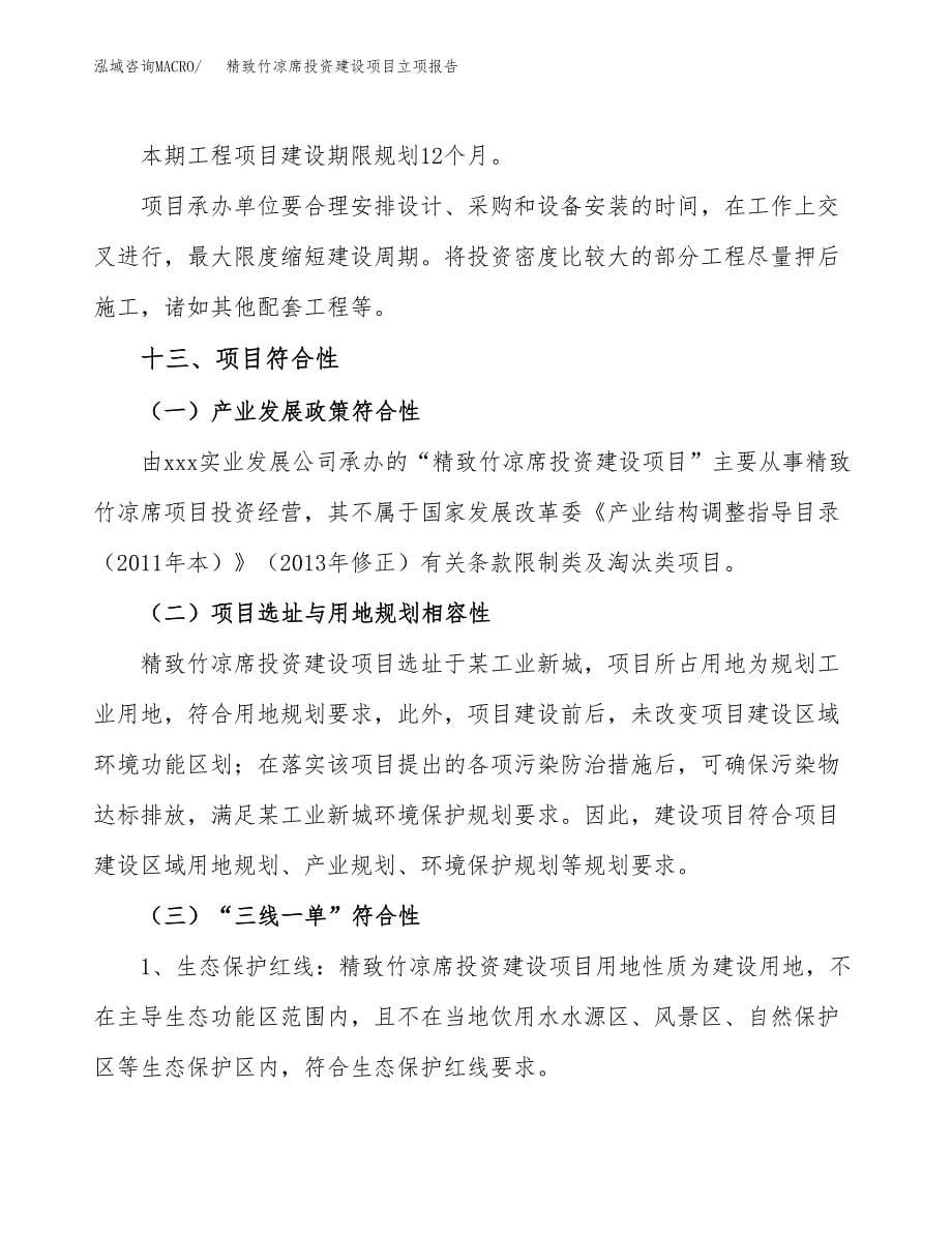 精致竹凉席投资建设项目立项报告(规划申请).docx_第5页