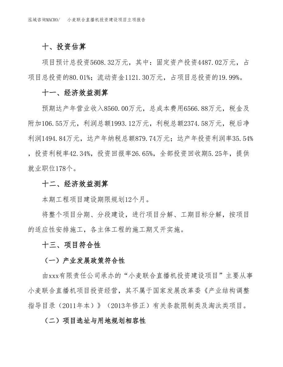 小麦联合直播机投资建设项目立项报告(规划申请).docx_第5页