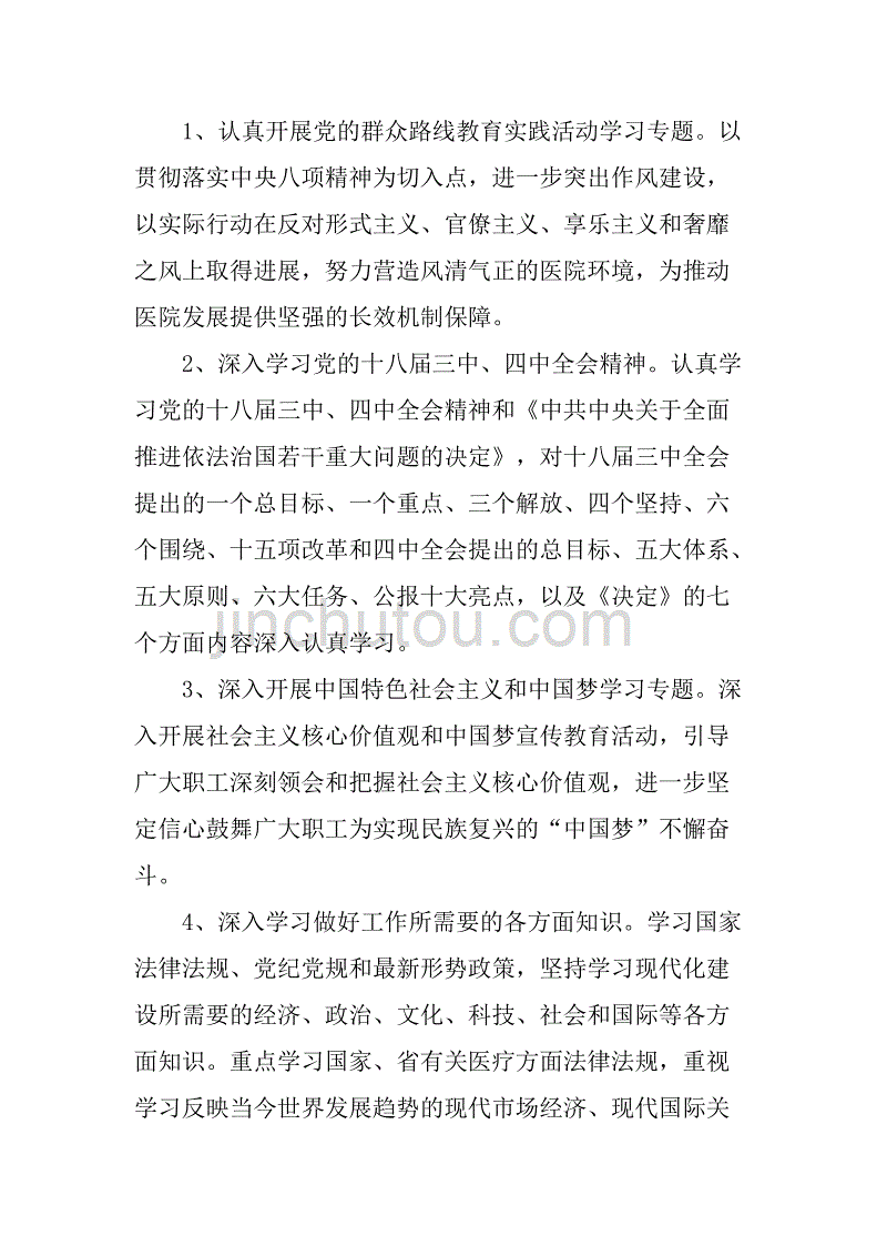 xx年医院党总支政治理论学习计划.doc_第2页
