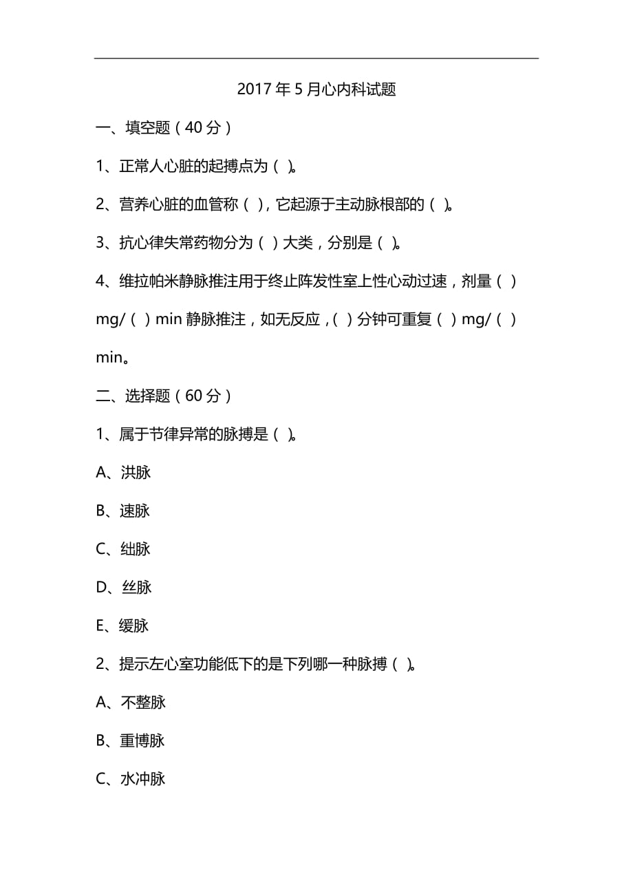 整理2017年5月心内科护理试题_第1页