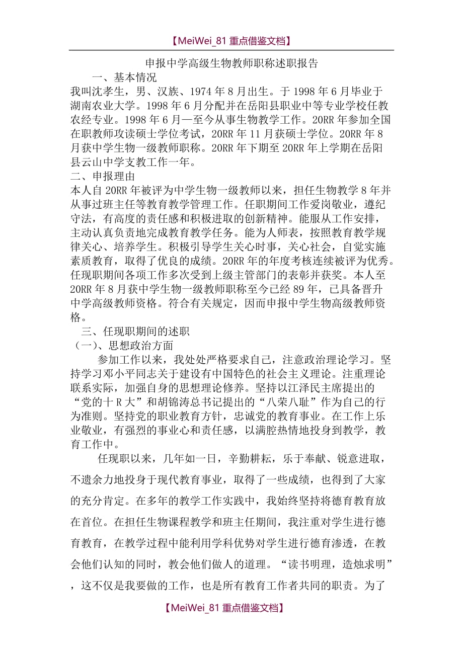 【9A文】申报中学高级生物教师职称述职报告_第1页