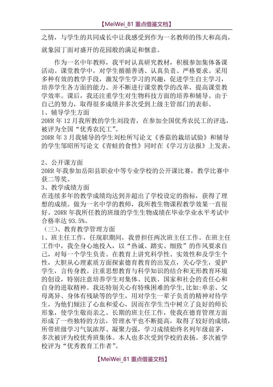 【9A文】申报中学高级生物教师职称述职报告_第4页