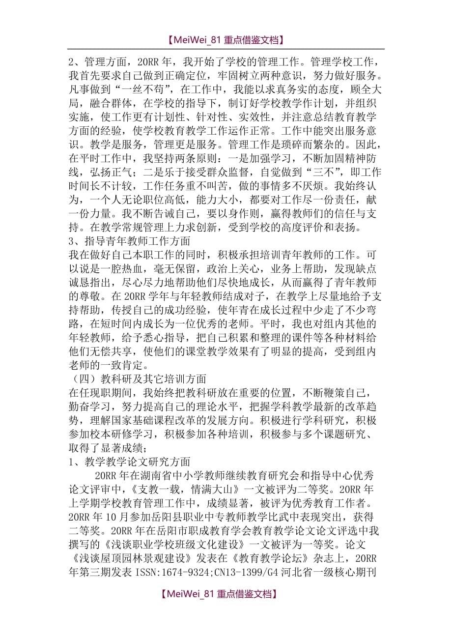 【9A文】申报中学高级生物教师职称述职报告_第5页
