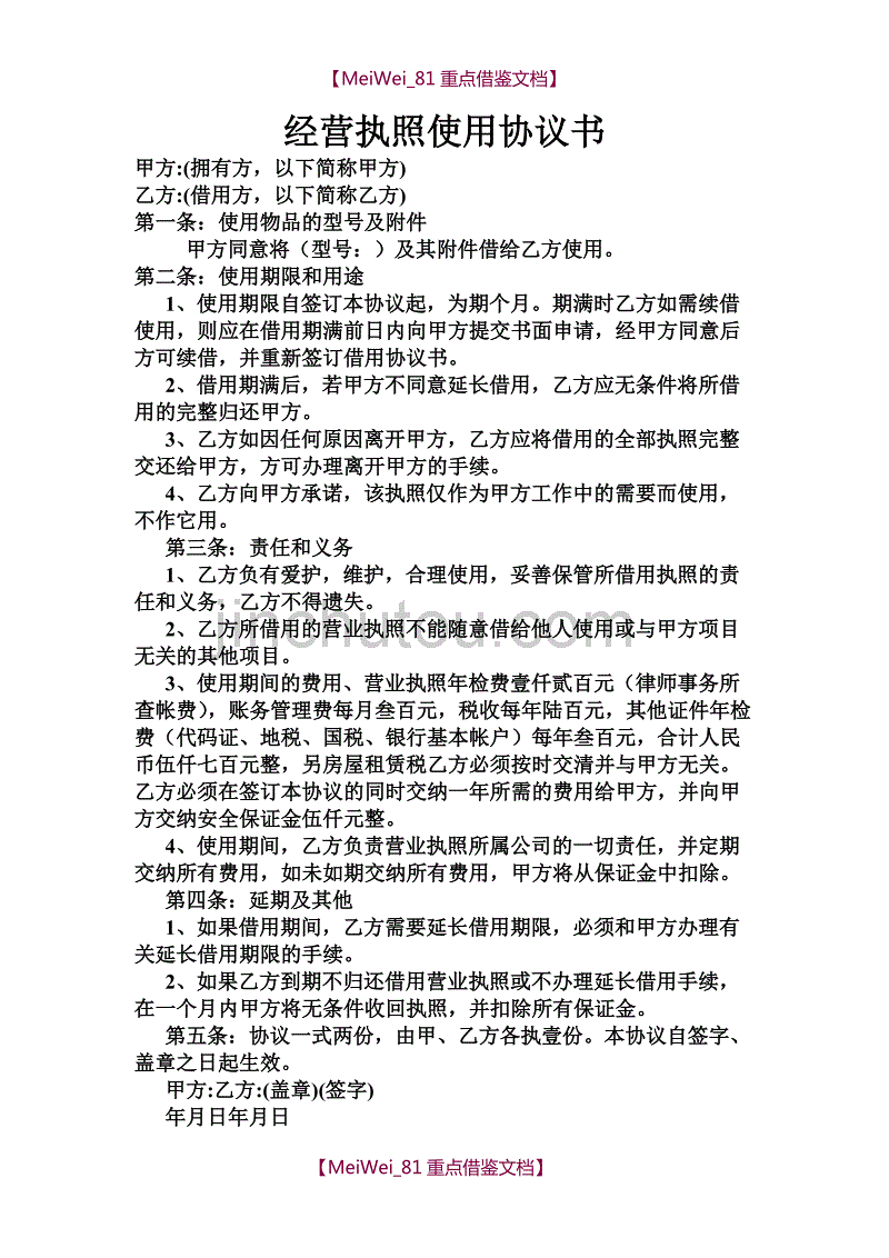 【9A文】营业执照借用协议书_第1页