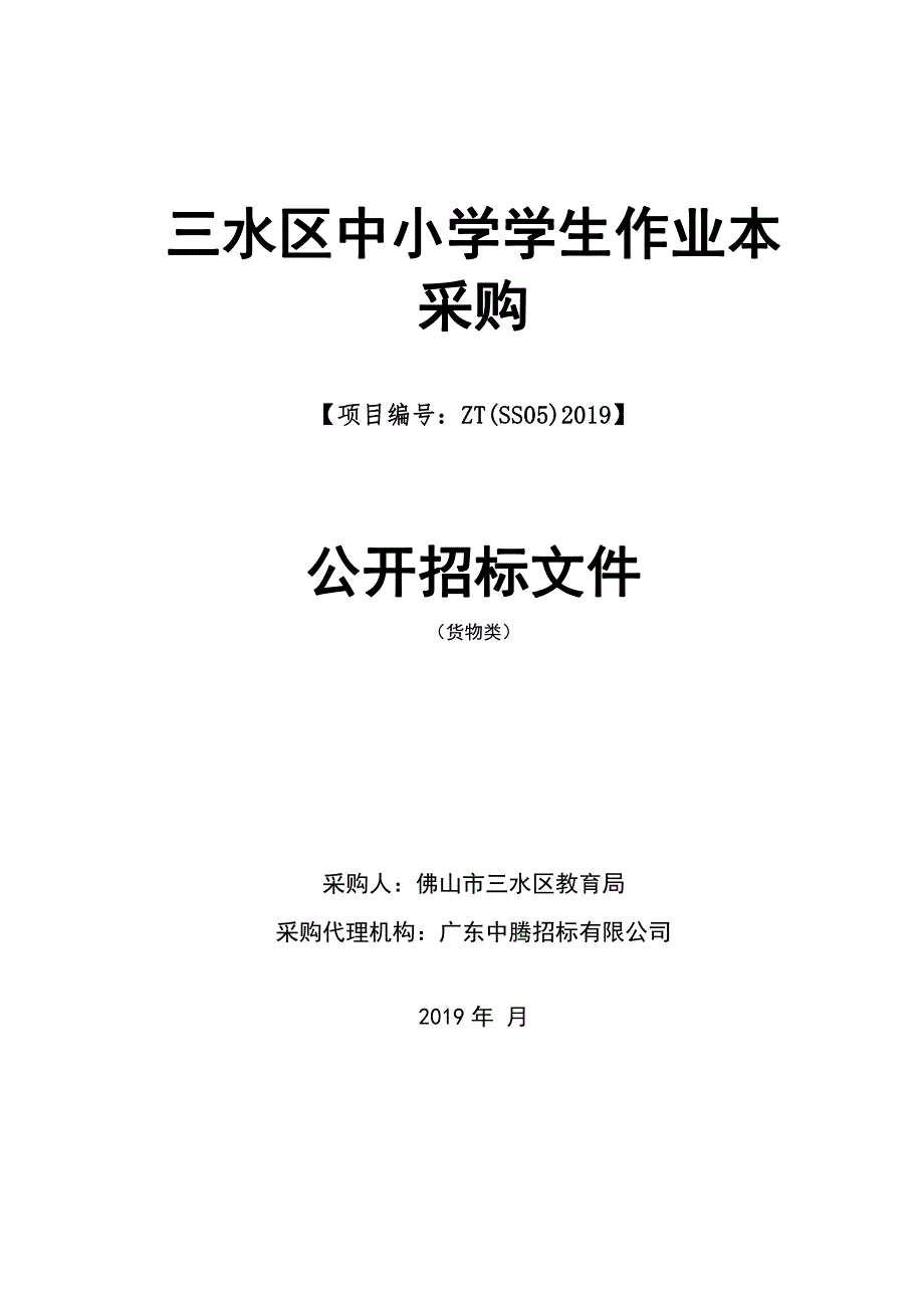 三水区中小学学生作业本采购招标文件范本_第1页