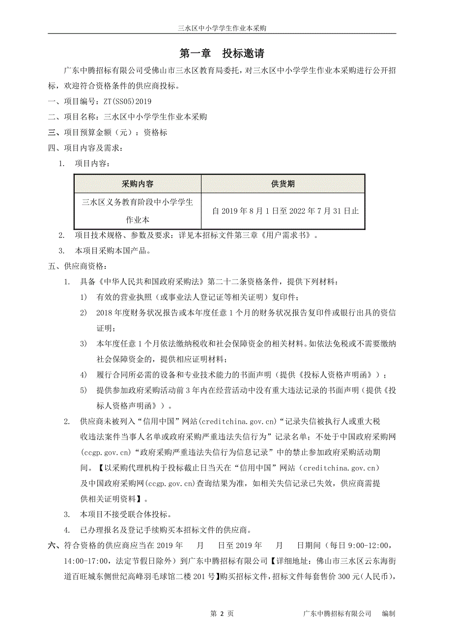 三水区中小学学生作业本采购招标文件范本_第3页