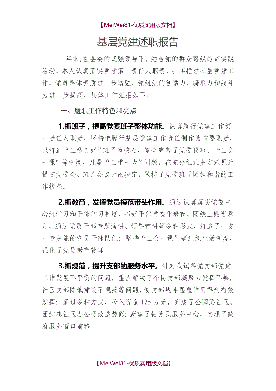 【8A版】大量基层党建述职报告_第1页