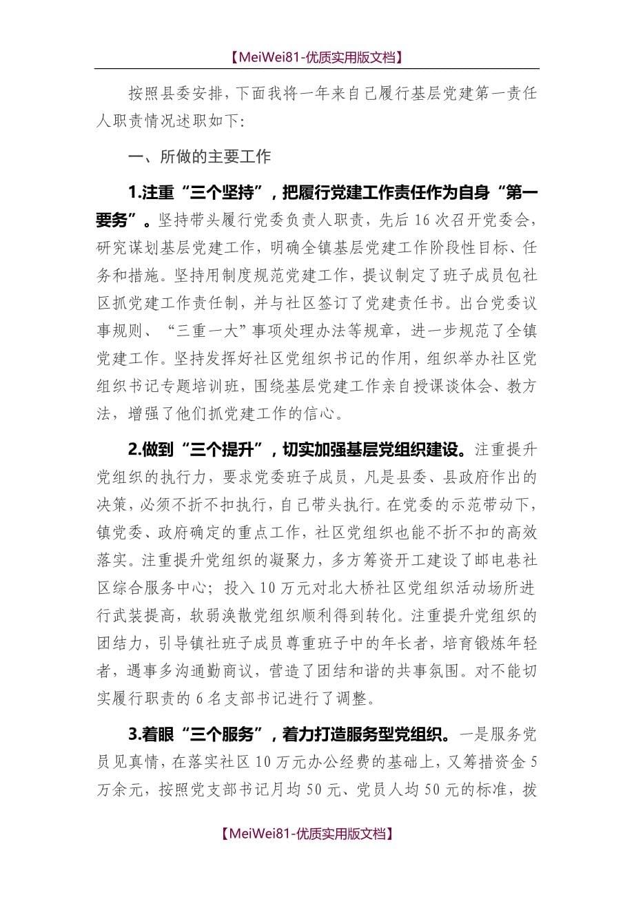 【8A版】大量基层党建述职报告_第5页