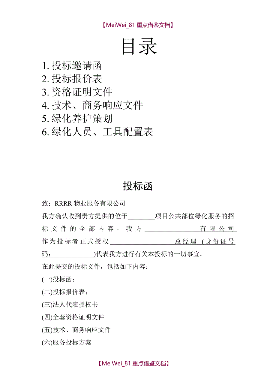 【9A文】绿化养护投标书样本_第1页