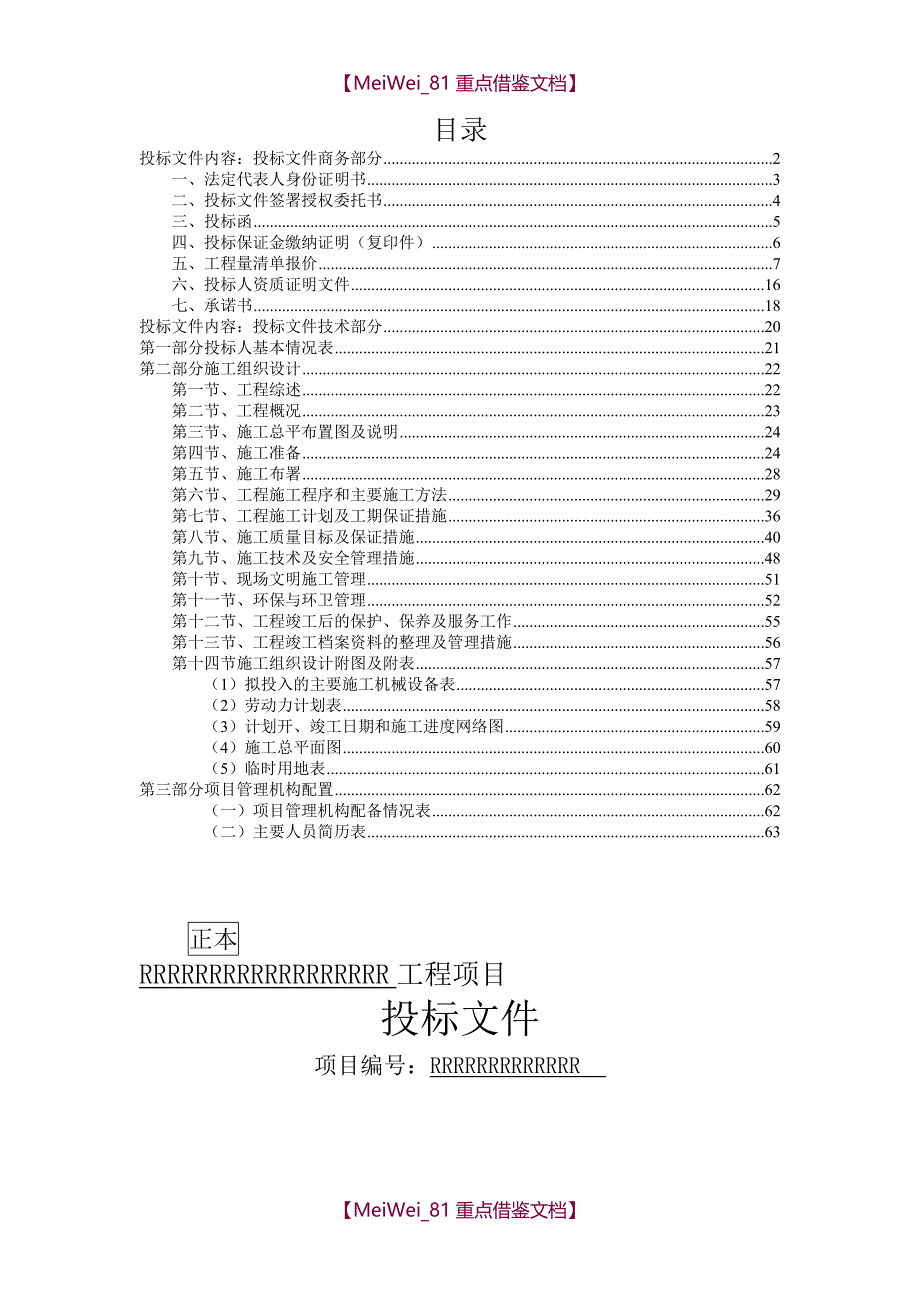 【9A文】土方工程投标文件_第1页