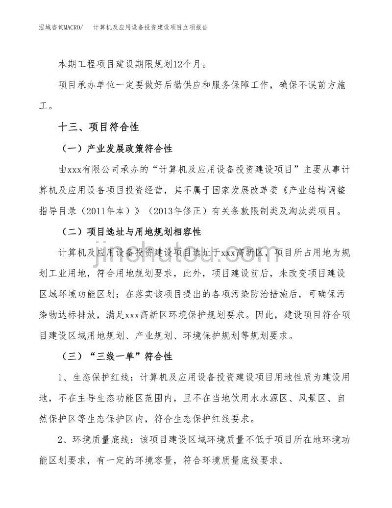 计算机及应用设备投资建设项目立项报告(规划申请).docx_第5页