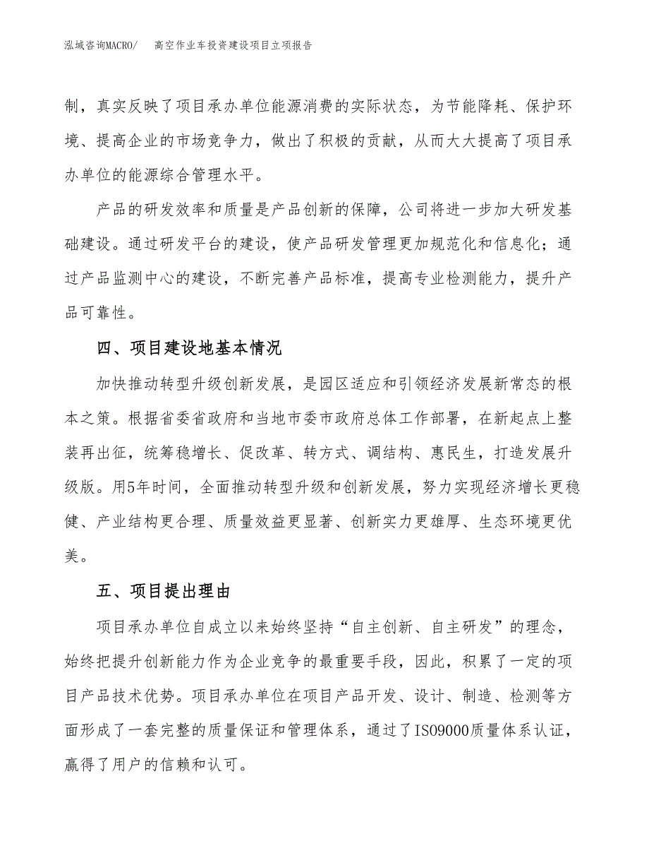 高空作业车投资建设项目立项报告(规划申请).docx_第3页