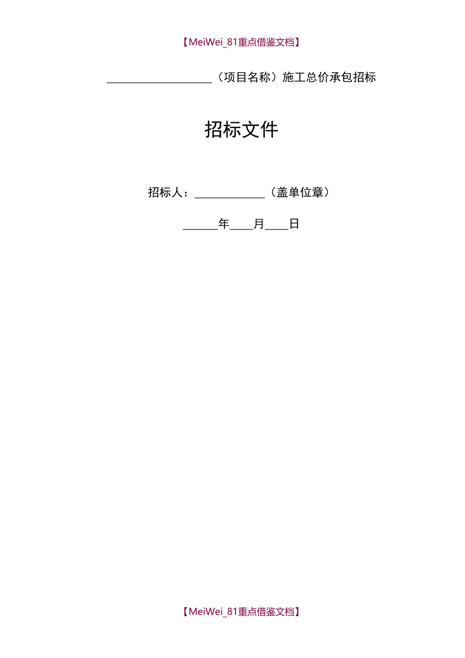 【7A版】最新铁路建设项目总价承包招标文件范本_第4页