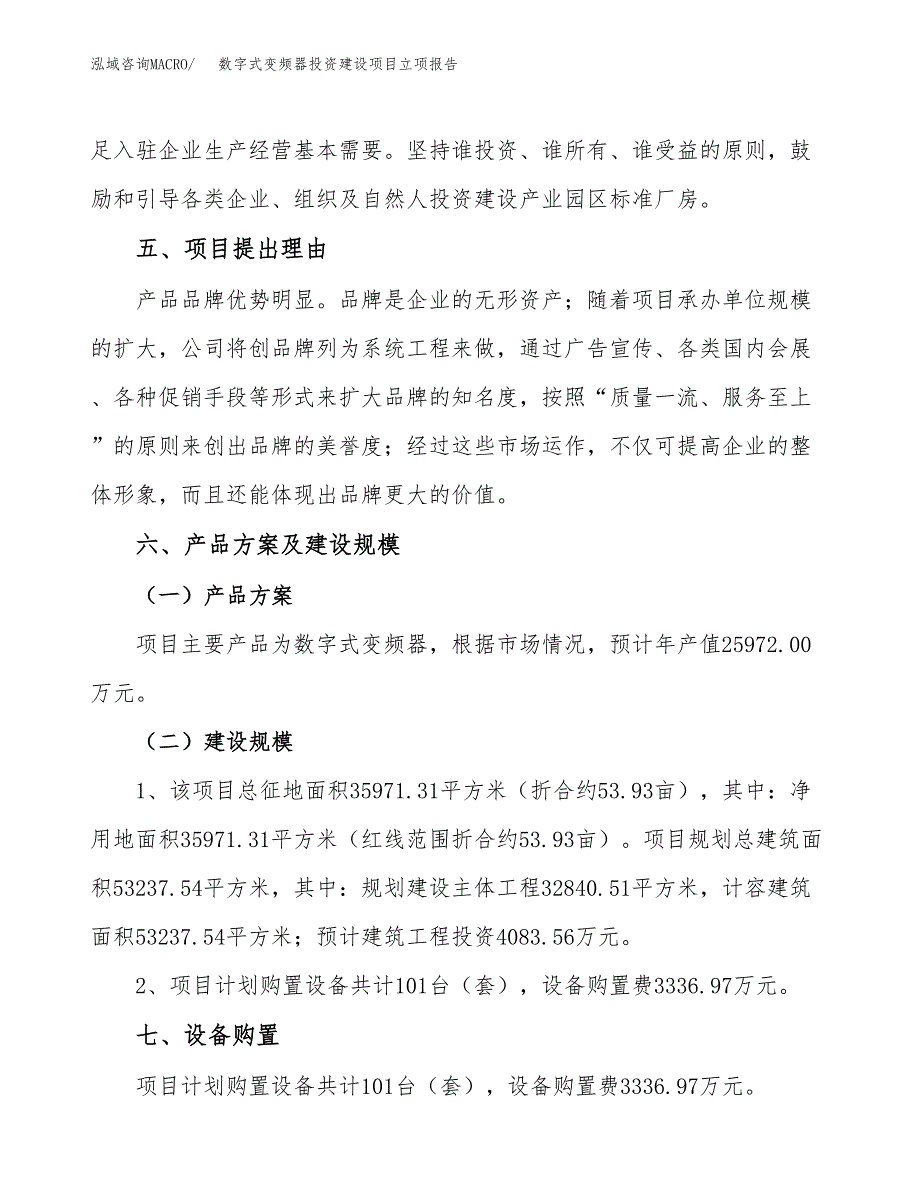 数字式变频器投资建设项目立项报告(规划申请).docx_第4页