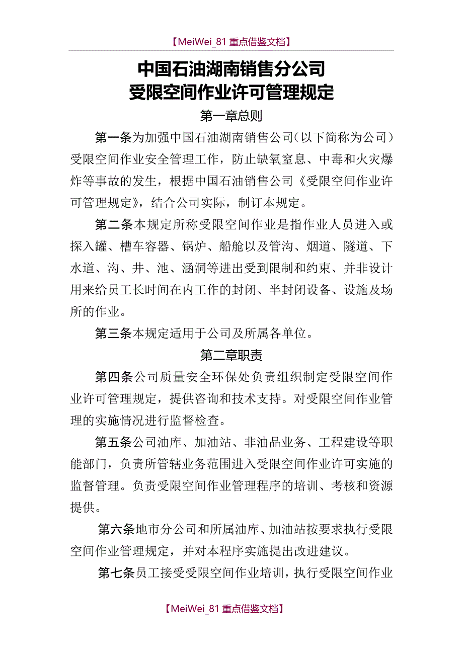 【9A文】中国石油湖南销售公司受限空间作业许可管理规定_第1页