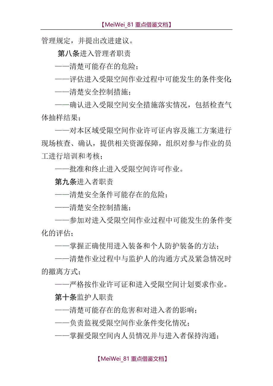 【9A文】中国石油湖南销售公司受限空间作业许可管理规定_第2页