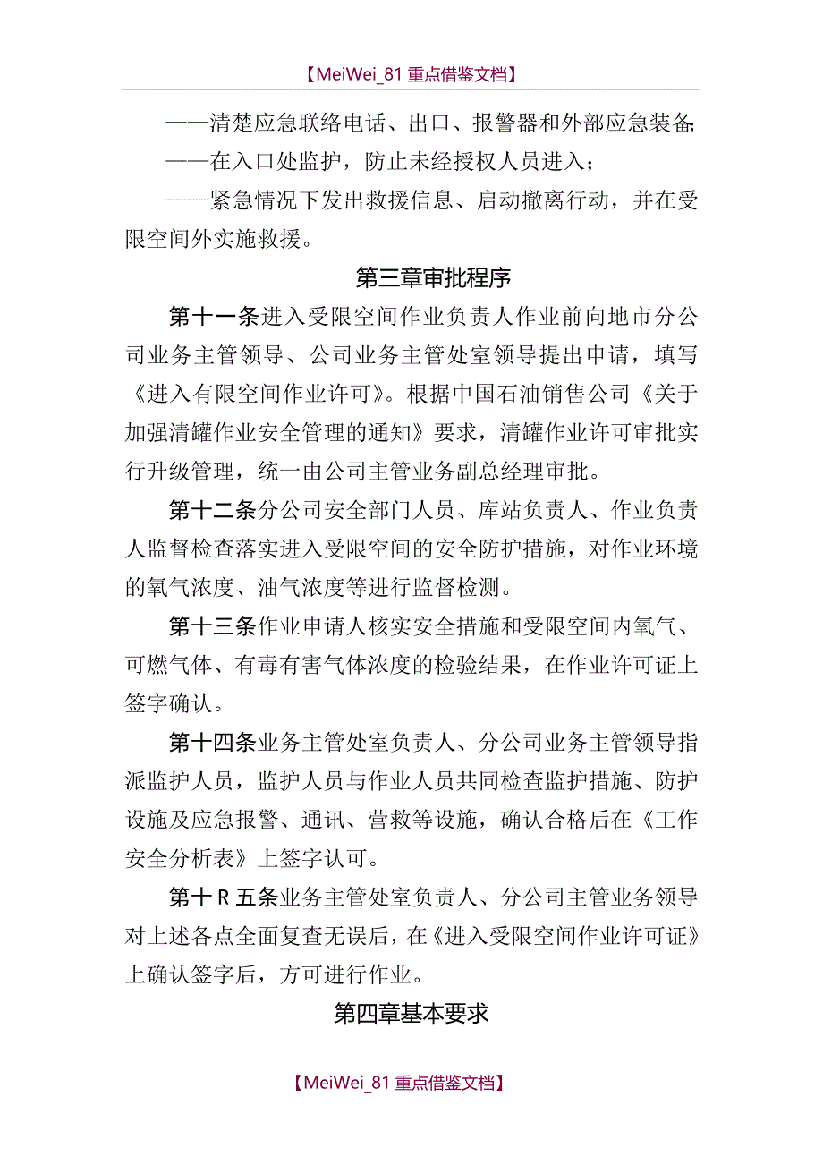 【9A文】中国石油湖南销售公司受限空间作业许可管理规定_第3页