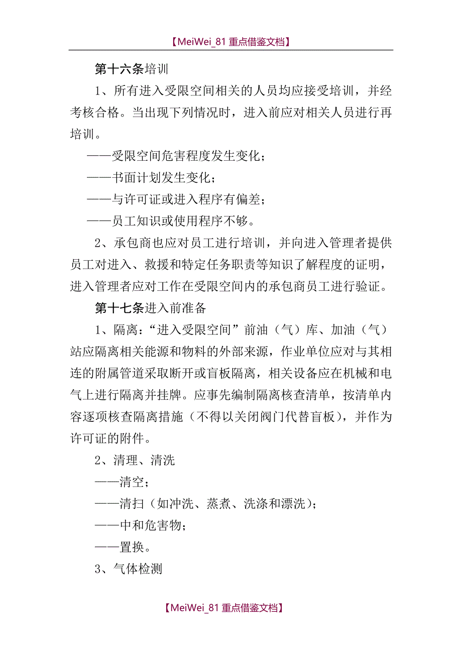 【9A文】中国石油湖南销售公司受限空间作业许可管理规定_第4页