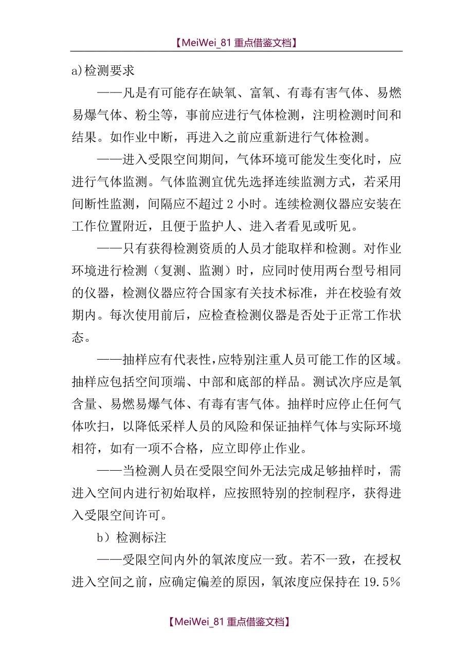 【9A文】中国石油湖南销售公司受限空间作业许可管理规定_第5页