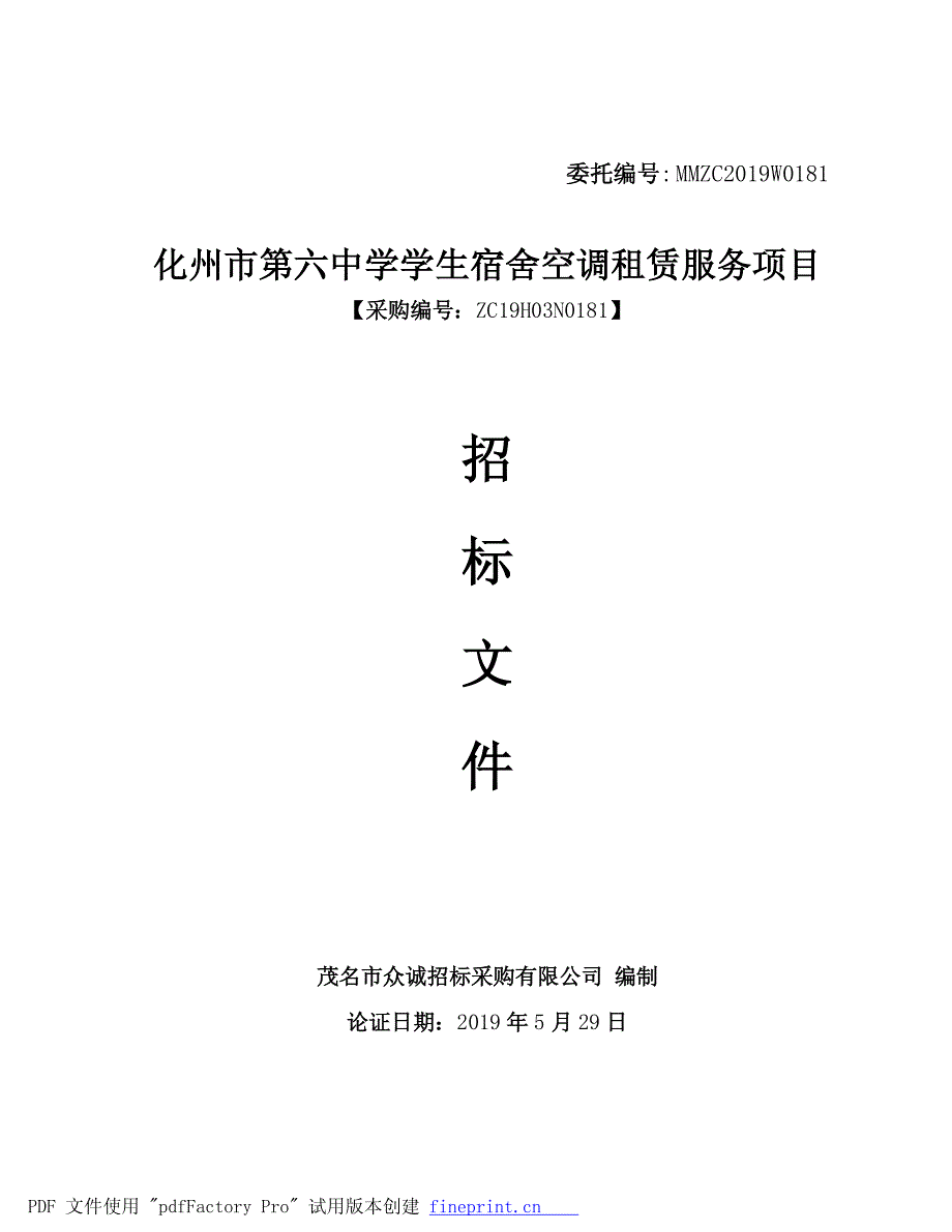 化州市第六中学学生宿舍空调租赁服务项目招标文件_第1页