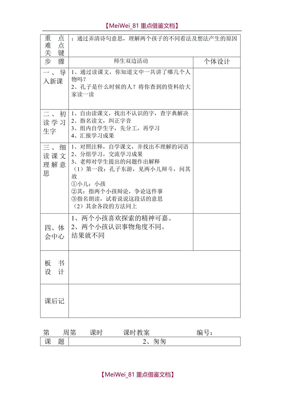 【8A版】人教版六年级下册语文全册教案（表格式）_第4页