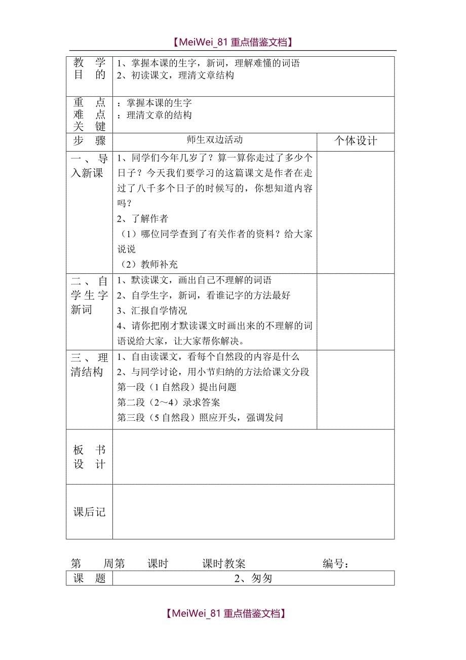 【8A版】人教版六年级下册语文全册教案（表格式）_第5页