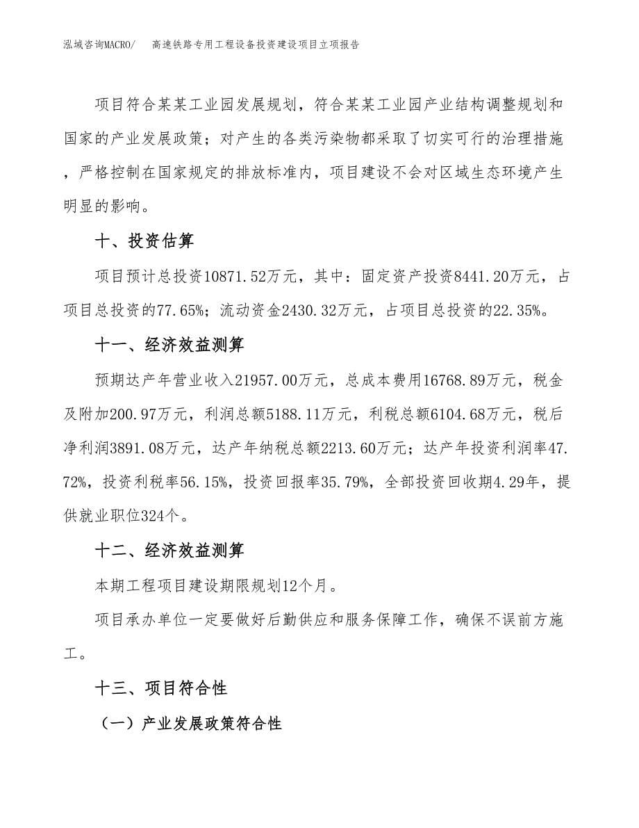 高速铁路专用工程设备投资建设项目立项报告(规划申请).docx_第5页