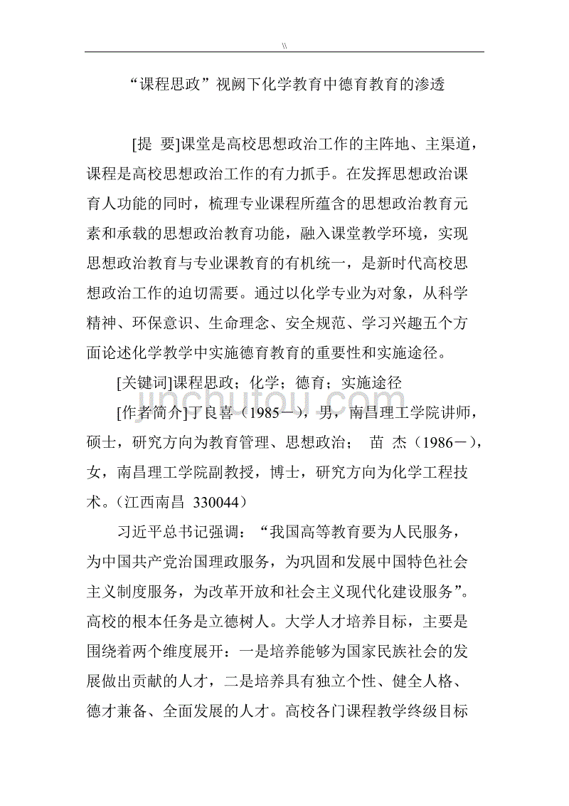 “课程思政”视阙下化学教学教育中德育教学教育地渗透_第1页