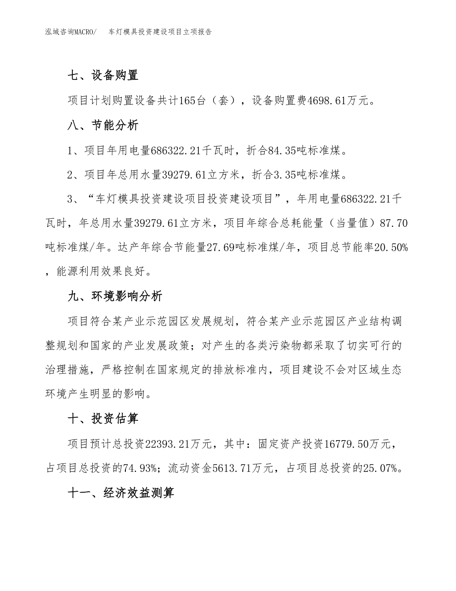 车灯模具投资建设项目立项报告(规划申请).docx_第4页