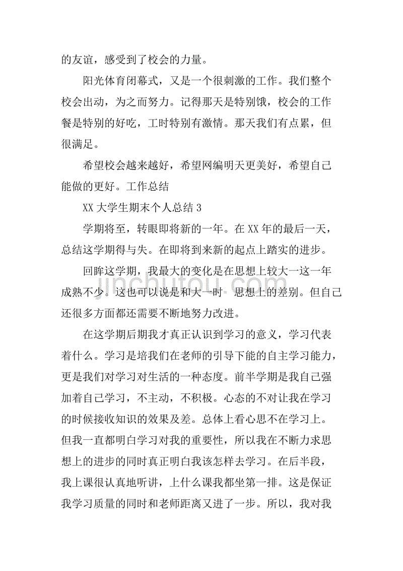 xx大学生期末个人总结.doc_第5页