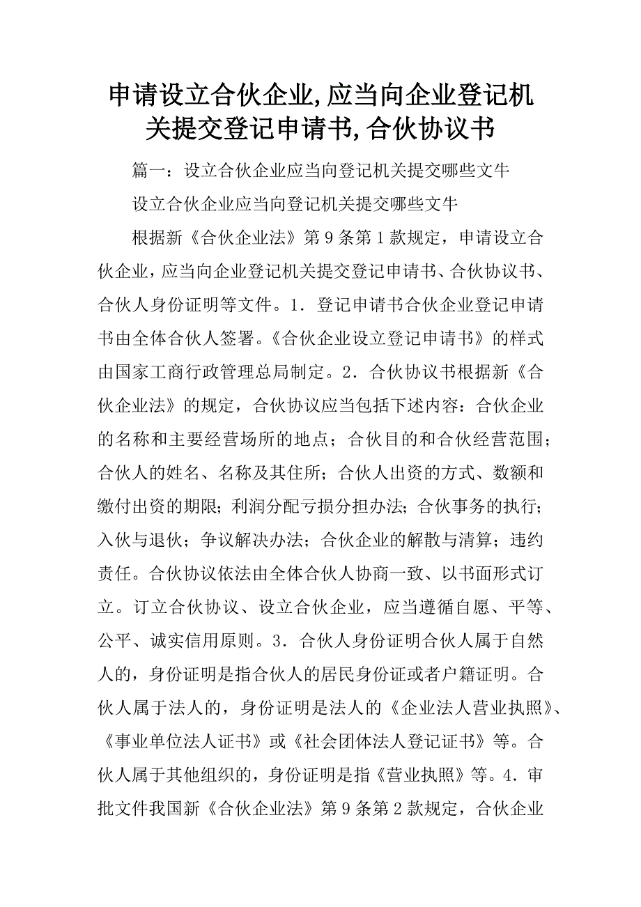 申请设立合伙企业,应当向企业登记机关提交登记申请书,合伙协议书.doc_第1页