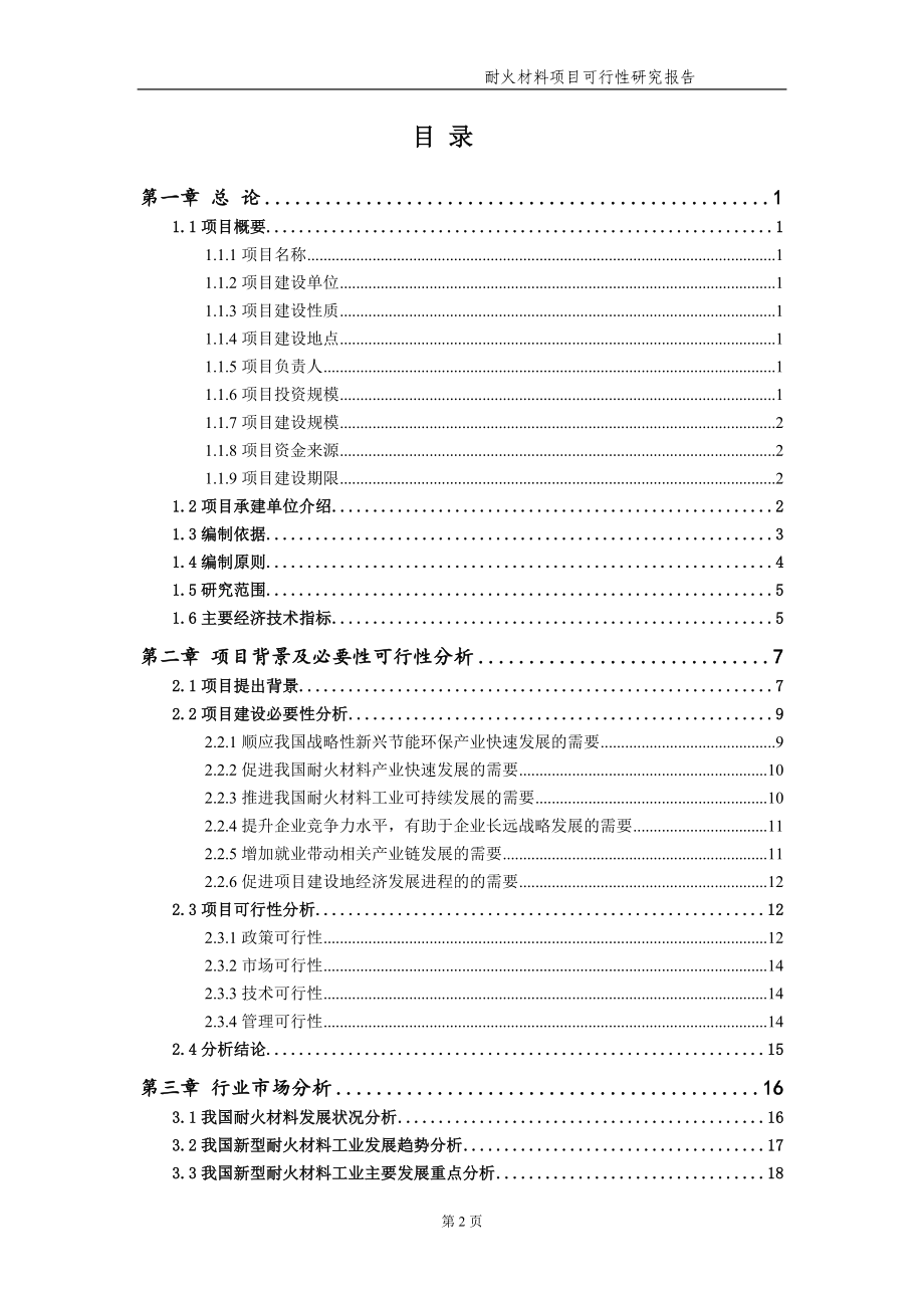 耐火材料项目可行性研究报告【申请备案】_第3页