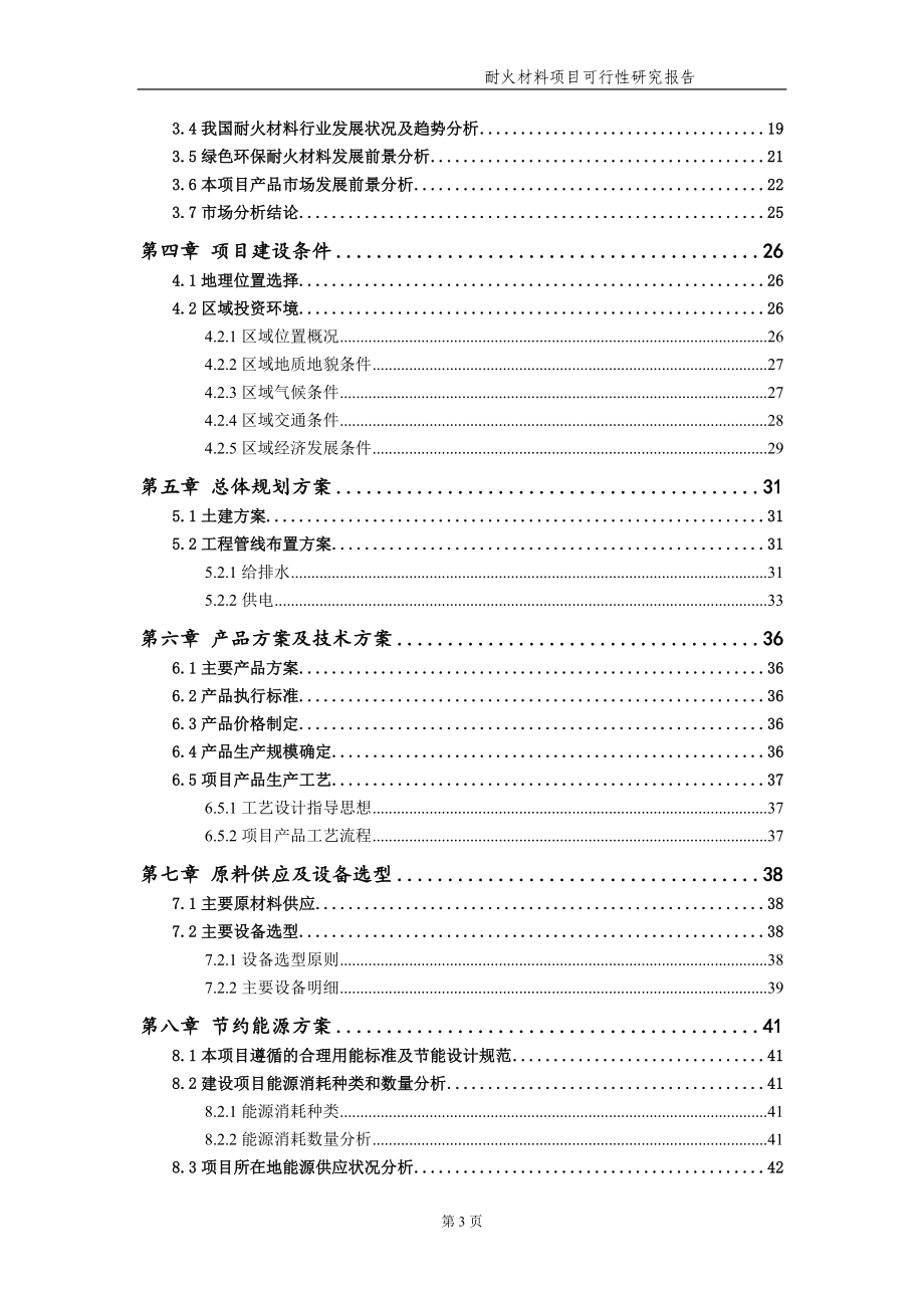 耐火材料项目可行性研究报告【申请备案】_第4页