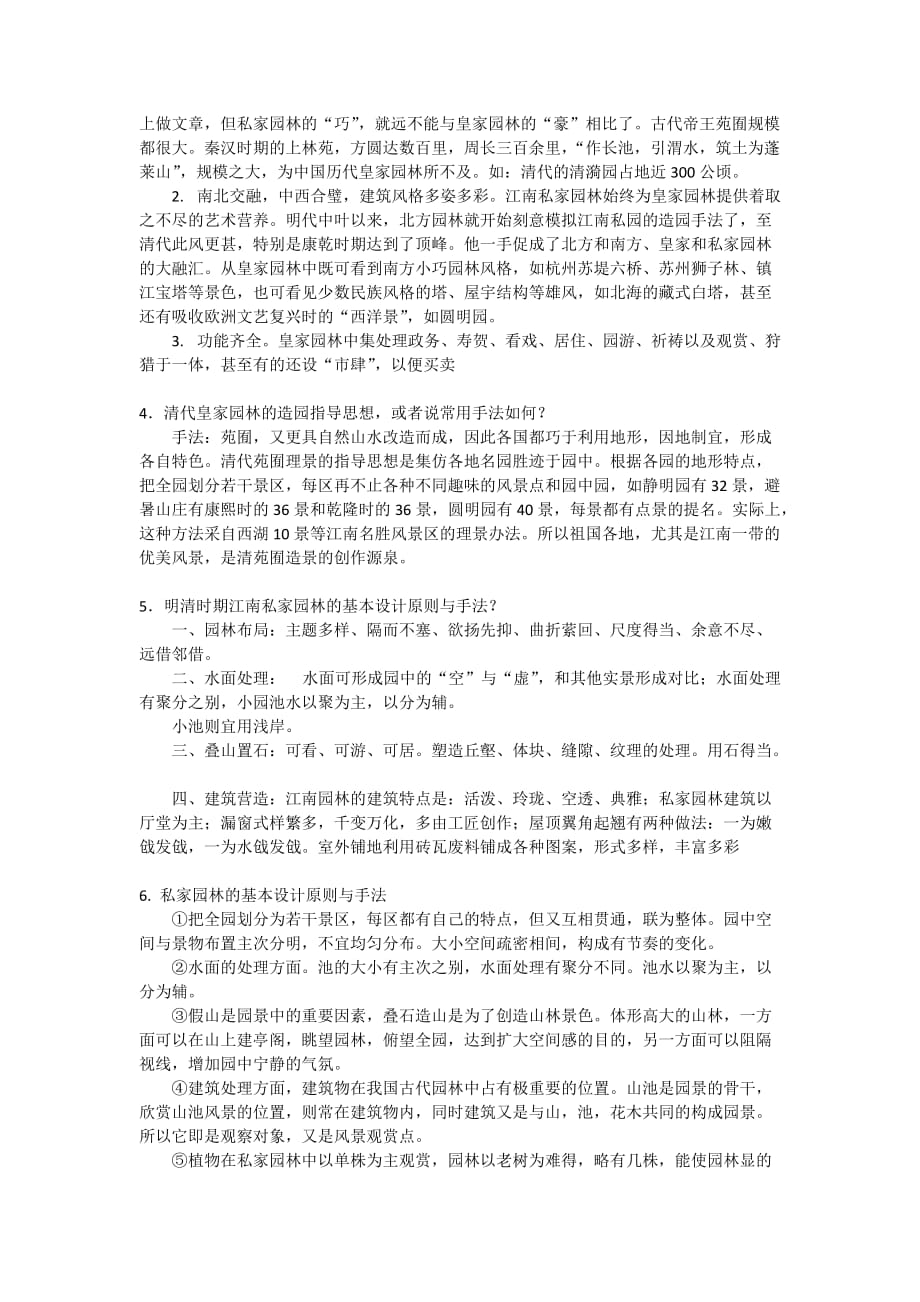 古典园林史重点整理笔记_第3页