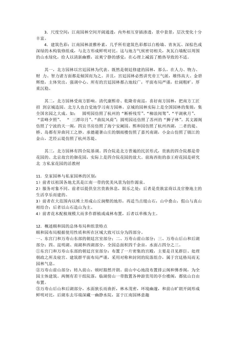 古典园林史重点整理笔记_第5页