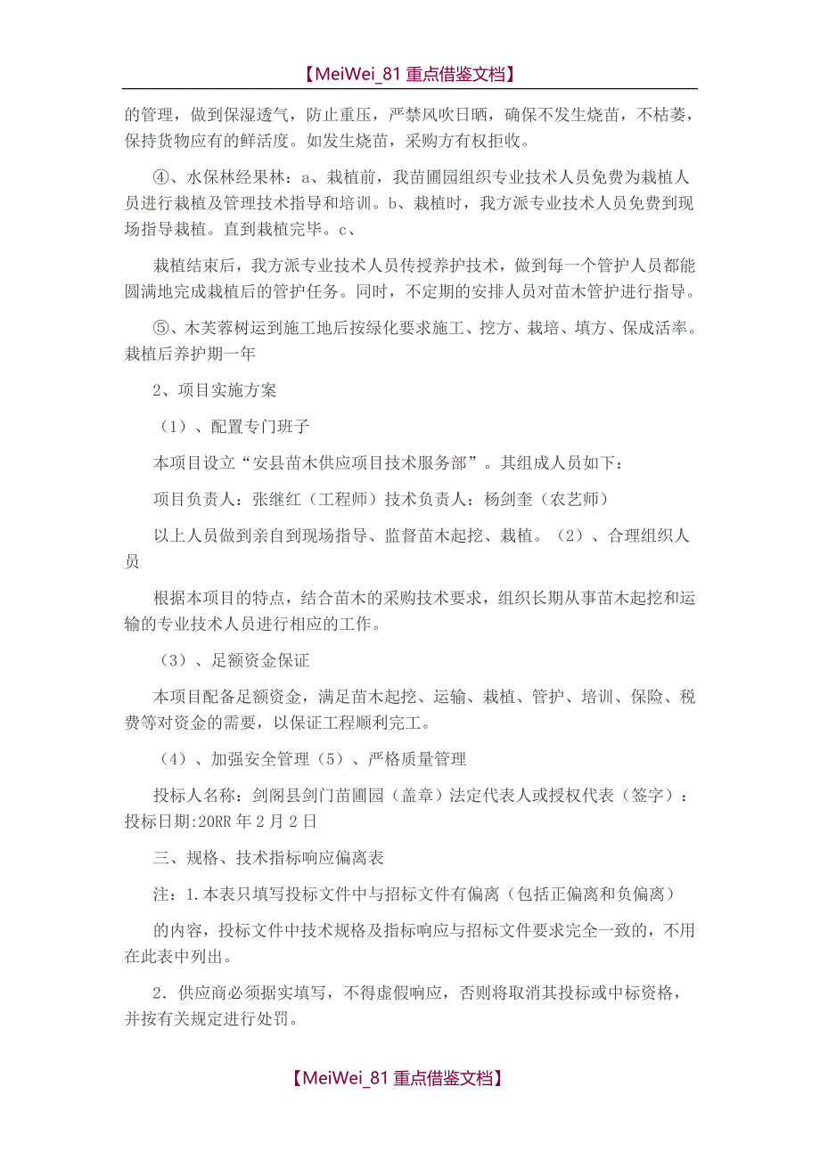 【9A文】政府苗木采购项目投标书技术部分_第4页