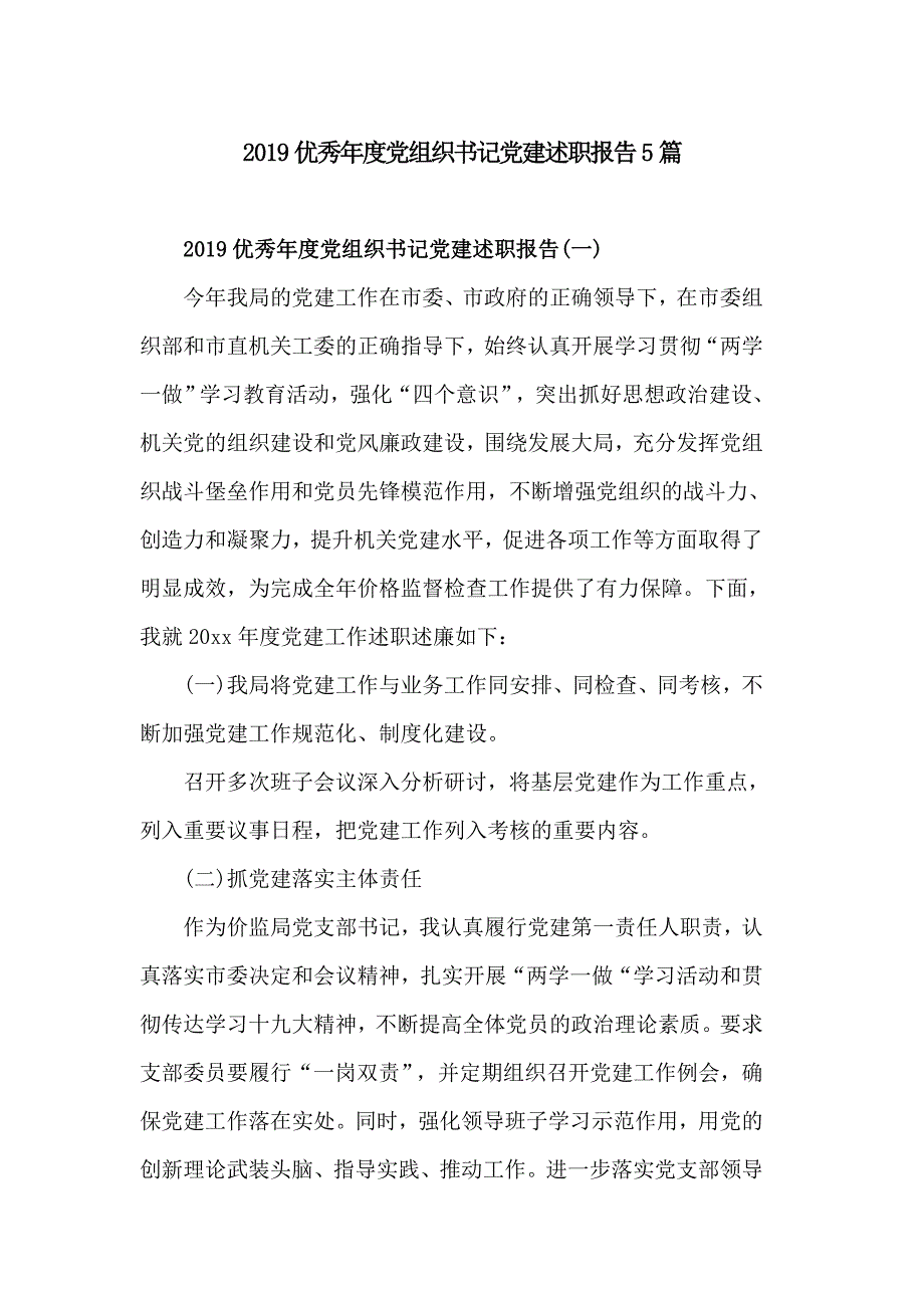 2019优秀年度党组织书记党建述职报告5篇_第1页