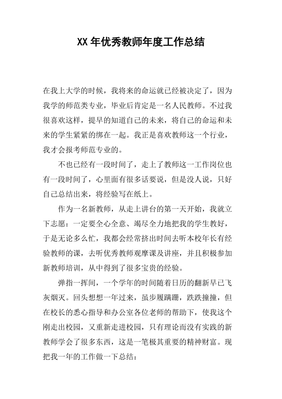 xx年优秀教师年度工作总结.doc_第1页