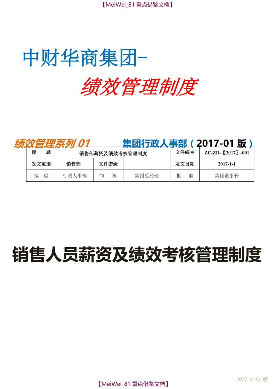 【9A文】中财华商集团2017年绩效考核管理办法(销售团队)_第1页