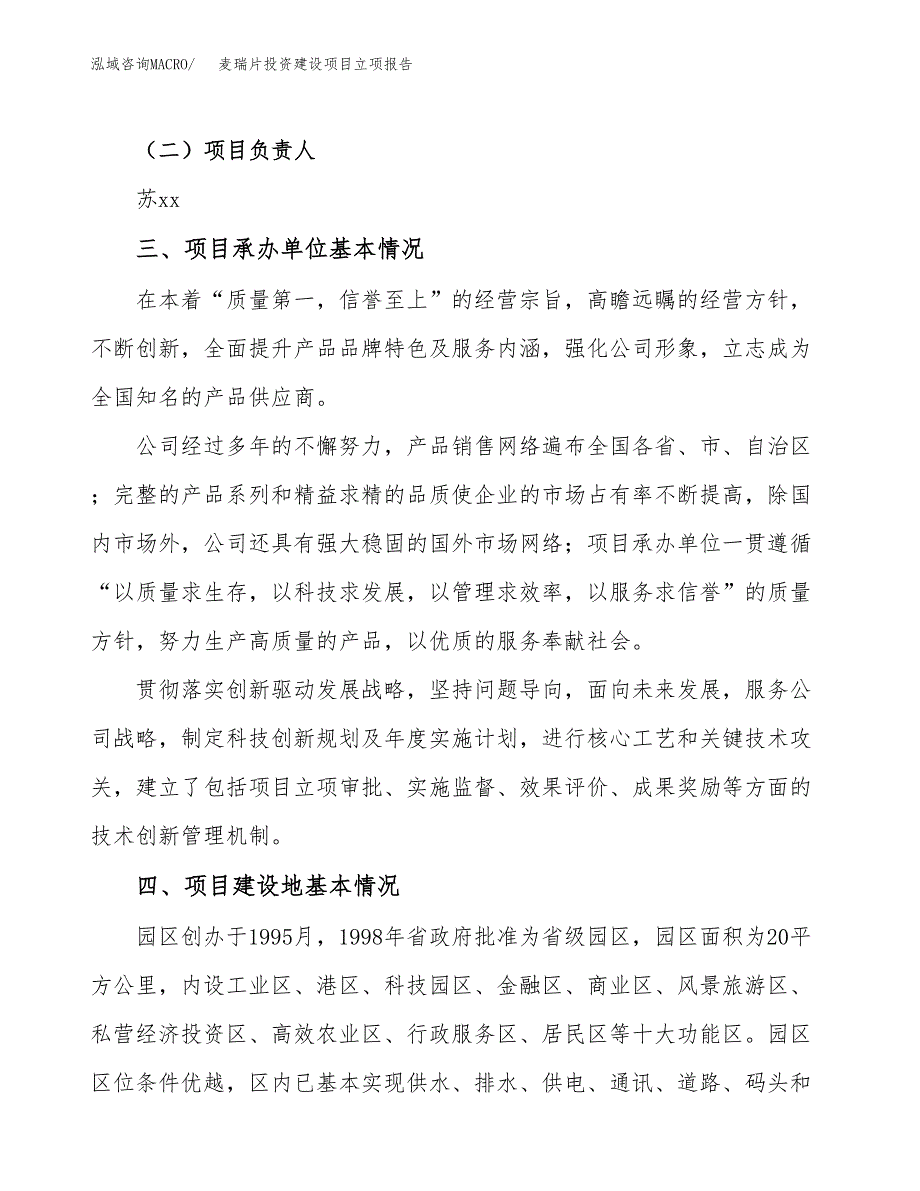 麦瑞片投资建设项目立项报告(规划申请).docx_第2页