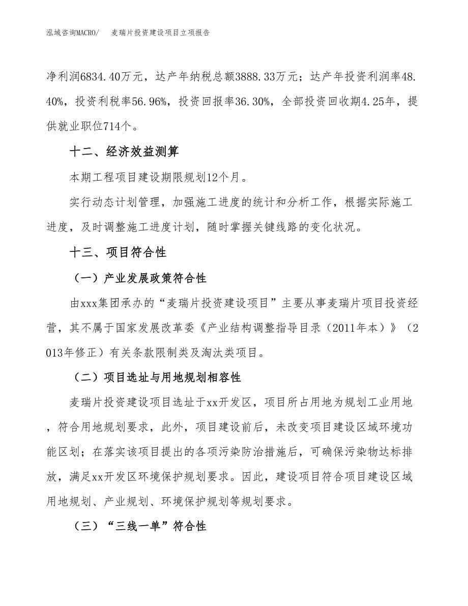 麦瑞片投资建设项目立项报告(规划申请).docx_第5页