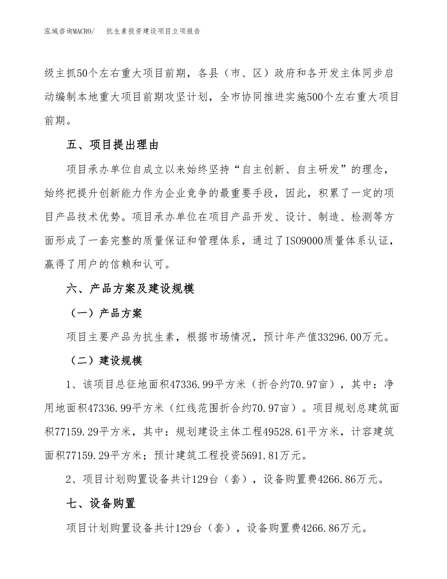 抗生素投资建设项目立项报告(规划申请).docx_第3页