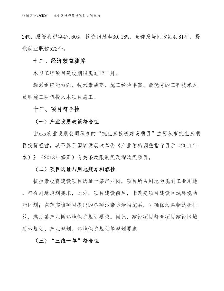 抗生素投资建设项目立项报告(规划申请).docx_第5页