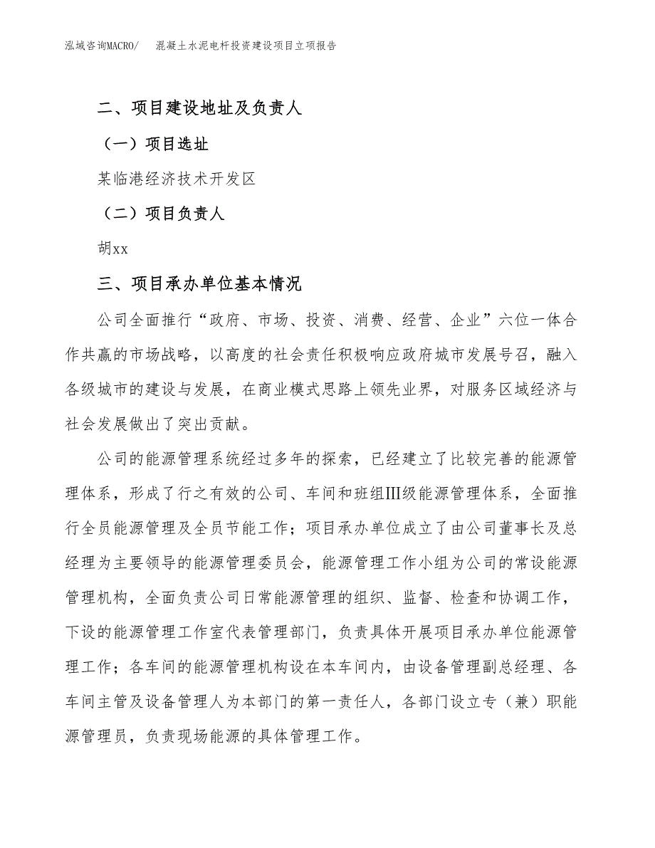 混凝土水泥电杆投资建设项目立项报告(规划申请).docx_第2页