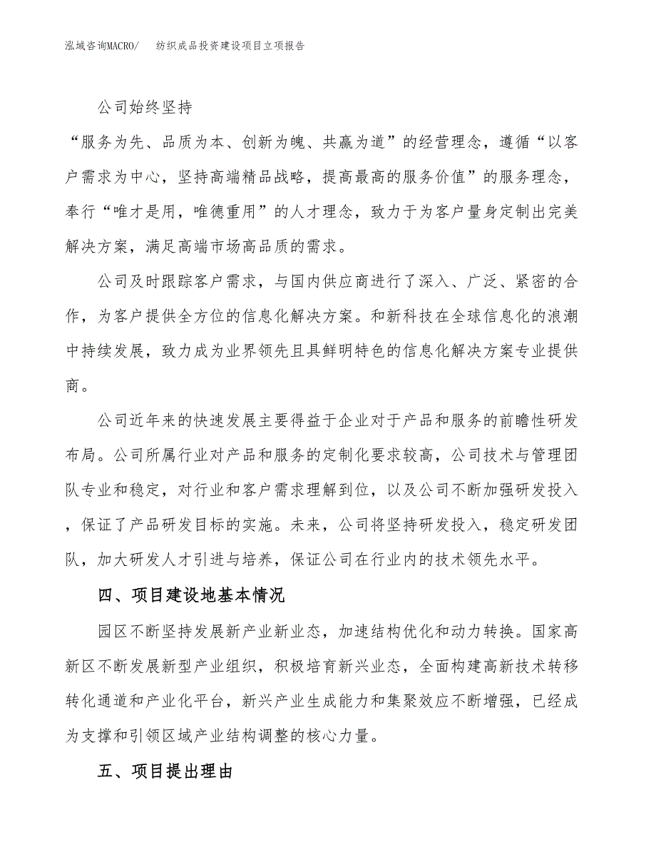 纺织成品投资建设项目立项报告(规划申请).docx_第2页