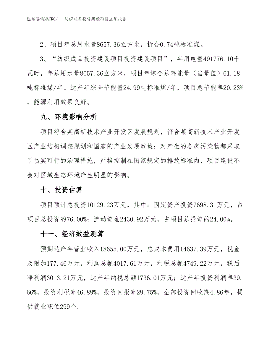 纺织成品投资建设项目立项报告(规划申请).docx_第4页