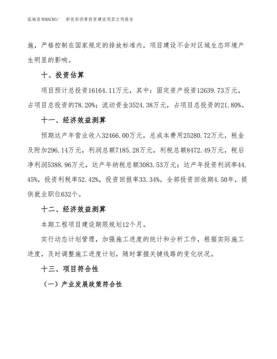 彩色彩沥青投资建设项目立项报告(规划申请).docx_第5页