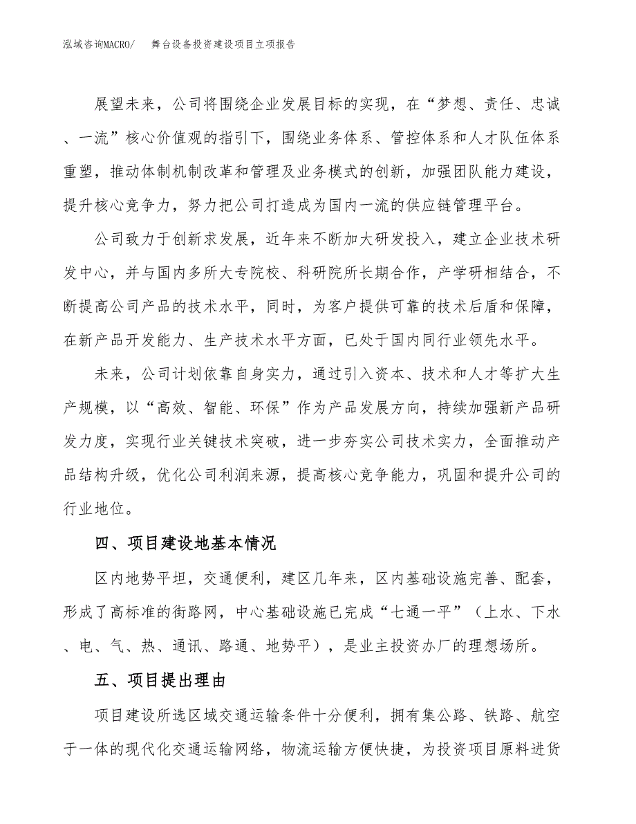 舞台设备投资建设项目立项报告(规划申请).docx_第2页